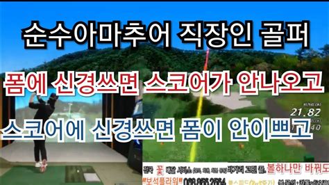 상위1골프 스크린골프 마스터즈대회 광릉포레스트cc 상위1대진 혼자스크린 Youtube