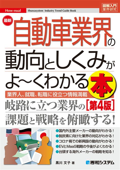 【楽天市場】秀和システム 最新自動車業界の動向としくみがよ～くわかる本 業界人、就職、転職に役立つ情報満載 第4版 秀和システム 黒川文子 価格比較 商品価格ナビ