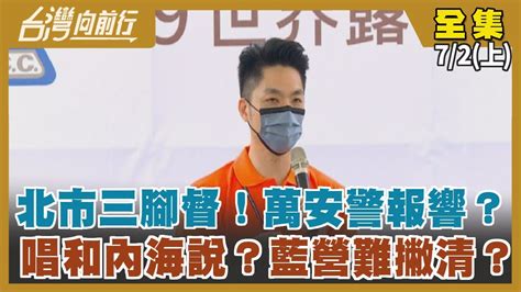 北市三腳督！萬安警報響？ 唱和內海說？藍營難撇清？【台灣向前行】2022 07 02 上 Youtube