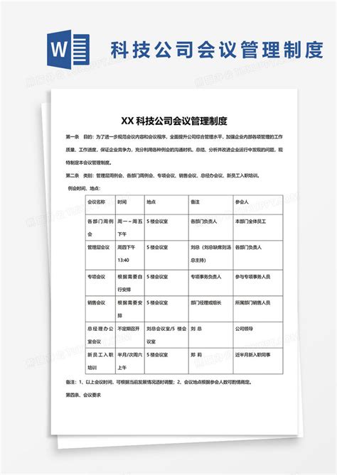 Xx科技公司会议管理制度word模板下载会议图客巴巴