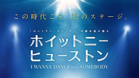 『ホイットニー・ヒューストン I Wanna Dance With Somebody』、予告映像＆日本版ポスター解禁 Barks