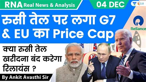 रुसी तेल पर लगा G7 And Eu का Price Cap क्या रुसी तेल खरीदना बंद करेगा