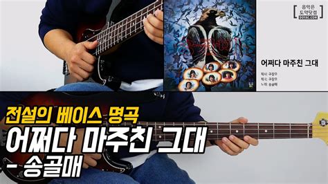 어쩌다 마주친 그대 송골매 베이스기타 배우기 Bass Guitar Cover YouTube