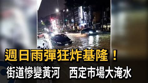 雨彈狂炸基隆「街道慘變黃河」！西定市場大淹水店家開門全泡湯－民視新聞 Youtube