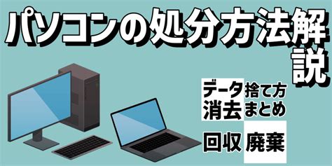 パソコンの処分方法を解説！pcのデータ消去や廃棄・回収・捨て方のまとめ 家電小ネタ帳 株式会社ノジマ サポートサイト