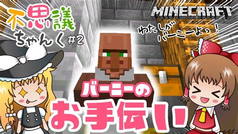 🍫【マイクラ】悲しい悲劇！早くも事件発生？〜不思議ちゃんく2～【ゆっくり実況】 Youtube