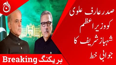 Breaking News Pm Shehbaz Sharifs Reply Letter To President Arif Alvi