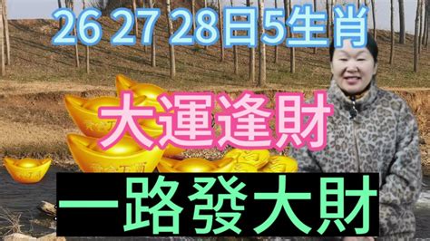 12月262728號！這5大生肖！大運逢財！有一筆橫財降臨！一路發大財！運勢 生肖 Youtube