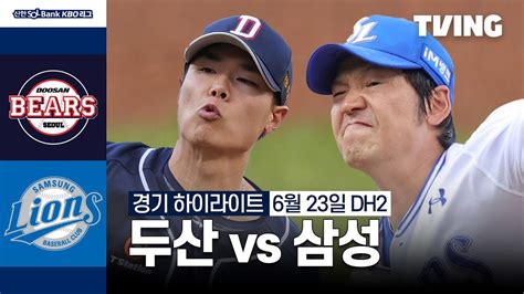 두산 Vs 삼성 623 더블헤더 2차전 I 2024 신한 Sol뱅크 Kbo 리그 I 하이라이트 I Tving Youtube