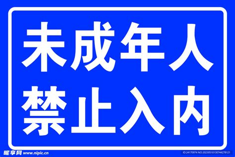 未成年人禁止入内设计图广告设计广告设计设计图库昵图网