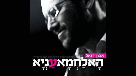 אהרן רזאל בסינגל חדש לפסח “הא לחמא עניא” הרדיו של מנחם טוקר