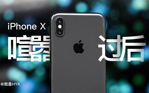 「hyk」喧嚣过后丨曾经省吃俭用才能买的iphone X，到底有多强？哔哩哔哩bilibili