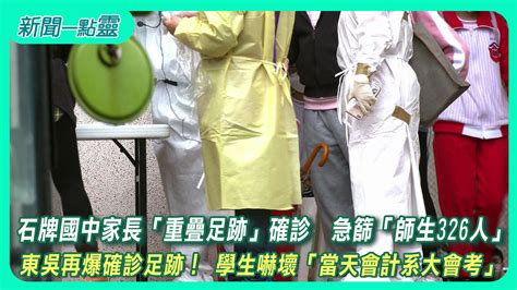 【新聞一點靈】石牌國中家長「重疊足跡」確診 急篩「師生326人」 東吳再爆確診足跡！ 學生嚇壞「當天會計系大會考」 生活 壹新聞