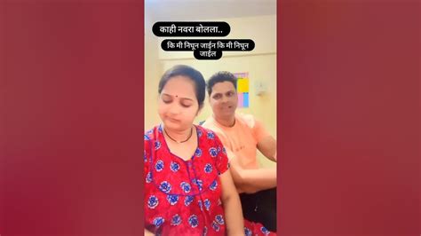 😂😂बायकोने दिली नवऱ्याला जायची😂😂 Comedyvideo Funny मराठी Husband