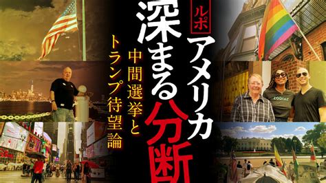 ルポ アメリカ 深まる分断の記事一覧 東洋経済オンライン 社会をよくする経済ニュース