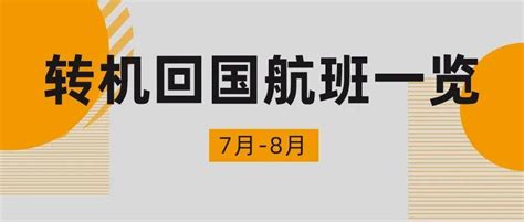 票务 转机航班7月 8月回国机票一览 华宇 Arqu 意大利