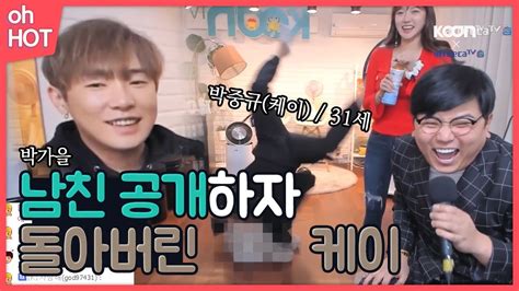 걸려들었어 여캠 박가을의 숨겨진 남친 공개 I 케이 최군의 BJ 솔루션 With 박가을 oh Hot KoonTV YouTube
