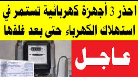 3 أجهزة كهربائية السبب في ارتفاع فاتورة الكهرباء الي 750 جنية اغلقيهم