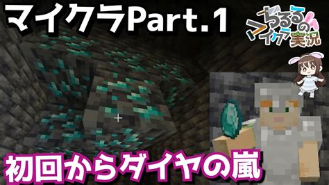 【マイクラ】新ワールド開始で早速ダイヤゲット サバイバル、統合版part1【女性実況】 Youtube