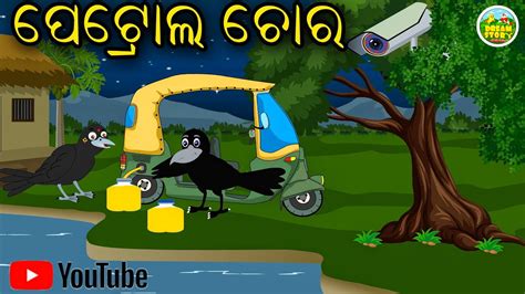 Kalu Petrol Chora Odia Cartoon Chadhei Gapa Bird Story Moral