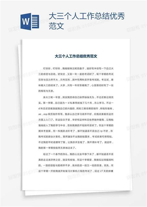 大三个人工作总结优秀范文word模板免费下载编号vryagpl51图精灵