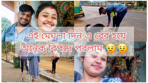 এই মেঘলা দিন এ বের হয়ে অনেক বিপদে পরলাম 😥😥 Youtube