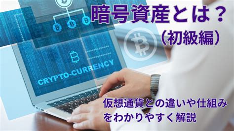 暗号資産とは？わかりやすく簡単に解説。仮想通貨との違いや仕組みも。【初級編】 初心者のためのメタバースand資産形成スクール