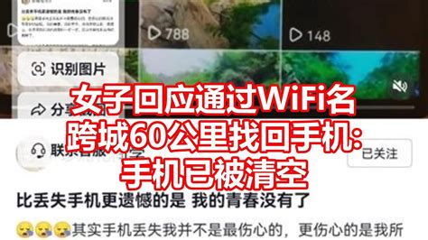 女子回应通过wifi名 跨城60公里找回手机 手机已被清空 Youtube