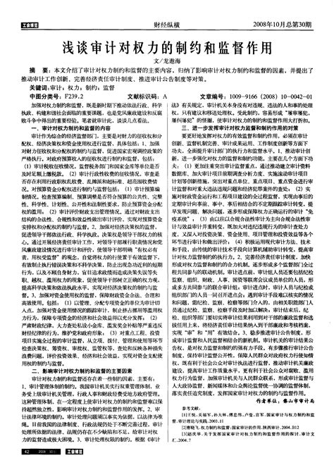 浅谈审计对权力的制约和监督作用word文档在线阅读与下载无忧文档