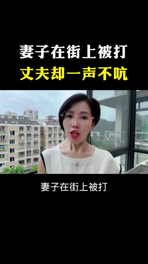 妻子在街上被打丈夫却一声不吭。 腾讯视频