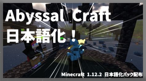 【マイクラ】abyssal Craftを日本語化する方法！ Yoimaのブログ