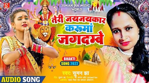 तेरी जय जय कार करू मां जगदम्बे 2022 New Song Teri Jay Jay Kar Kru Maa