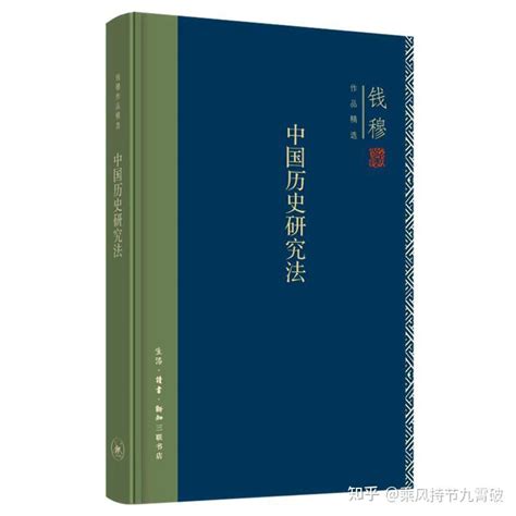 读梁启超《中国历史研究法》及《补编》和钱穆《中国历史研究法》所思所得 知乎