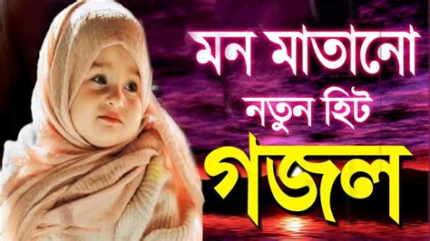 কলিজা ঠান্ডা করা কিছু বাংলা গজল 🥰 Bangla Ghazal Islamic Bangla