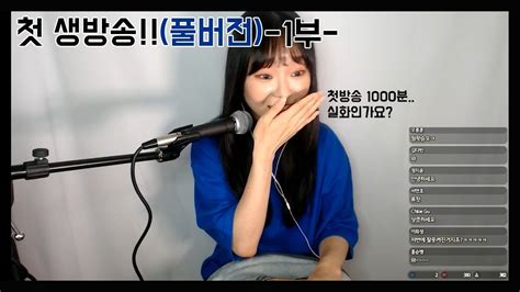 드디어 첫 라방풀영상 첫방에 시청자 1000명 실화인가요 1부 Youtube