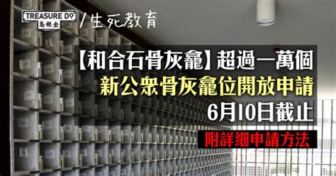 和合石骨灰龕 】超過1萬個新公眾龕位6月10日開放申請 附申請方法