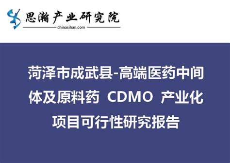 菏泽市成武县 高端医药中间体及原料药 Cdmo 产业化项目可行性研究报告 知乎