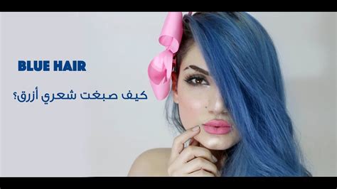 كيف صبغت شعري أزرق Blue Hair Youtube