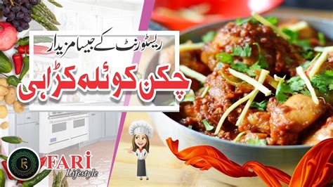 چکن کوئلہ کڑاہی chicken koyla karahi Koyla Karahi Chicken Recipe