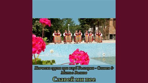 Славей ми пее - YouTube