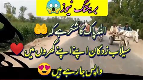 Breaking News Silab Mutasreen Ghar Ja Rahe Hainsilabi Loog Wapis Apne Ghar Ja Rahe Hain Youtube