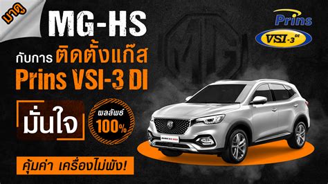 MG HS 1 5T ตดแกส Prins VSI 3 DI ยนยนผลลพธ สมรรถนะอตราเรงด