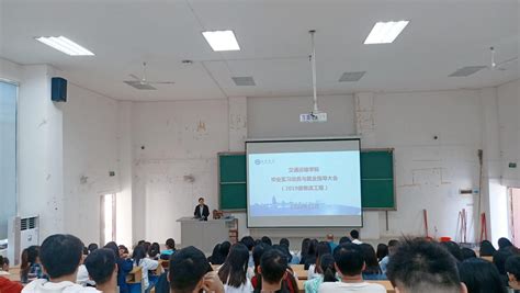 交通运输学院组织召开2023届物流工程专业毕业实习动员暨就业指导会 南宁学院交通运输学院 首页