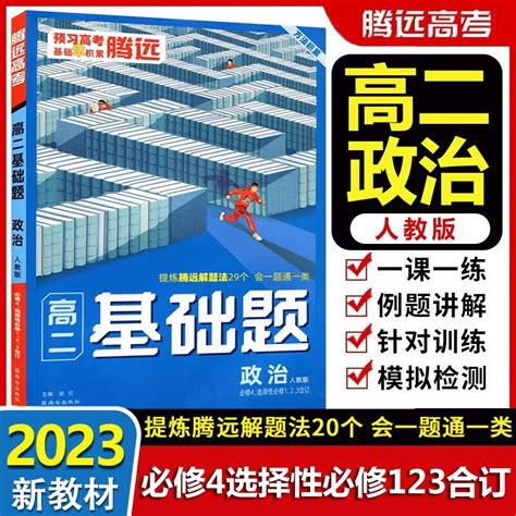 新教材2023新版腾远高二基础题人教版选修一选修二选修三合订本 选择性必修一二三123同步练习册万唯高中解题达人模拟基础练习题新高考 政治（选择性必修1、2、3合订） 京东商城【降价监控 价格