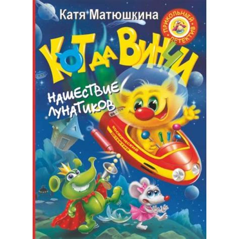 Кот да Винчи. Нашествие лунатиков, Екатерина Матюшкина | Доставка по Европе
