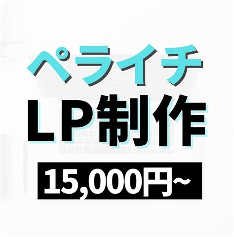 ペライチで「惹かれるlp集客ページ」作ります 格安・迅速・集客up ️webサイト制作を丸ごとお任せ ️ Lp制作 ココナラ