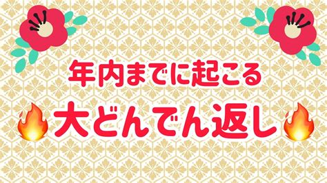 タロット占い🔮2022年、頑張ってきたあなたに起こる！！🔥大どんでん返し🔥あなたに起こる！一発逆転ホームランは！？！？😍🌈🌈 Youtube