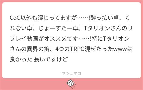 Coc以外も混じってますが 酔っ払い卓、くれない卓、じょーすたー卓、tタリオンさんのリプレイ動画がオススメです 特にtタリオンさんの異界の笛、4つのtrpg混ぜたったは良かった