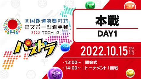 【本戦・day1】全国都道府県対抗eスポーツ選手権 2022 Tochigi パズドラ部門 │ パズドラの人気動画や攻略動画まとめ パズル