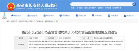 西安市长安区市场监管局关于35批次食品监督抽检情况的通告（2022年第30号） 中国质量新闻网